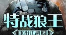 特战狼王