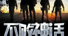 不败神话