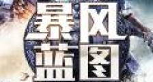 暴风蓝图