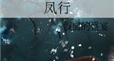 凤行