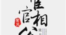 宦官相公