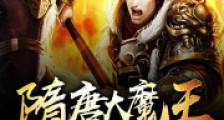 隋唐大魔王