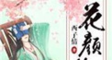 花颜策