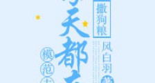 模范夫夫每天都在撒狗粮