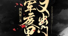 将军夜里又出门了(GL)
