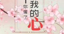 殿下,你偷了我的心