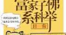 富家子佛系科举日常