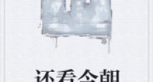 还看今朝