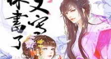 禀告王爷:王妃又写休书了