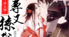 帝尊又撩我了:娇后,好火辣!