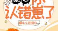 暴君,你认错崽了!