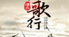 烽火踏歌行