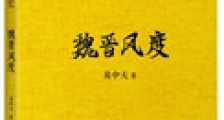 易中天中华史:魏晋风度