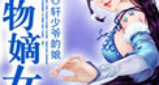 养女锋芒一一千金嫡女