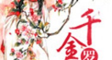 千金罗刹女