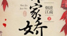 谁家娇女