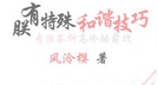 朕有特殊和谐技巧