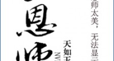 女恩师