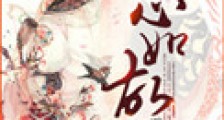 妻心如故
