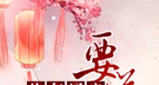炮灰通房要逆袭
