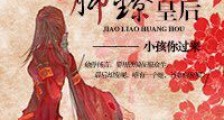 脚镣皇后