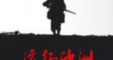 远征欧洲