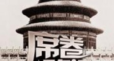 席卷晚清