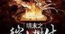 明末之秽土转生
