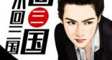 夏尔回三国