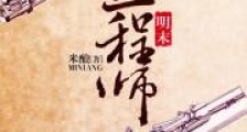 明末工程师
