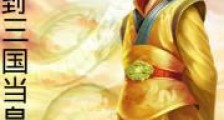 回到三国当皇上