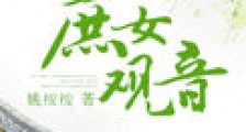 庶女观音