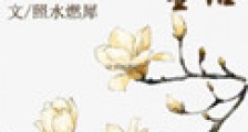 佞臣与皇后(佞臣进化手册)