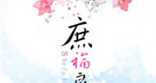 庶福良缘