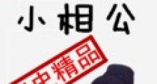 大唐小相公