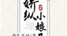 娇纵小娘子