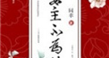 妻主不为棋(女尊)