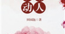 婀娜动人