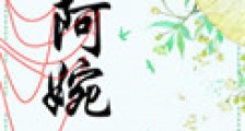 阿婉