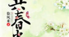 共春光