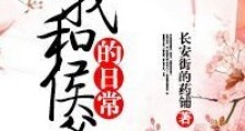 我和侯爷的日常