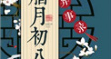 腊月初八异事录