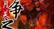 大争之世