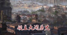 领主大闹历史三千年
