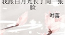 我跟白月光长了同一张脸