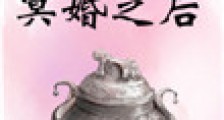 冥婚之后