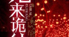 鬼来诡往