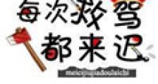 每次救驾都来迟