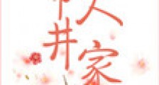 市井人家