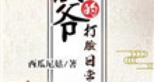 侯爷的打脸日常